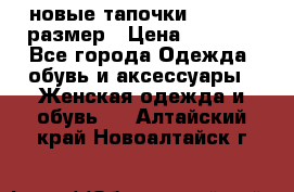 новые тапочки TOM's 39 размер › Цена ­ 2 100 - Все города Одежда, обувь и аксессуары » Женская одежда и обувь   . Алтайский край,Новоалтайск г.